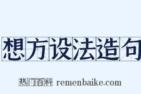 想方设法造句是什么意思的图片